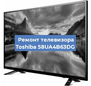 Замена светодиодной подсветки на телевизоре Toshiba 58UA4B63DG в Челябинске